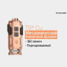Фонарь-брелок NITECORE TIP Copper, CREE XP-G2 S3 17547